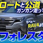 新型フォレスターをオフロード＆公道で徹底試乗！　RAV4より、走りは上だったのか？　ランクル乗りが評価を下す！
