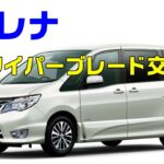 セレナDIY⑬　ワイパーブレード交換（ゴム交換）簡単に交換できます