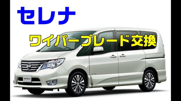 セレナDIY⑬　ワイパーブレード交換（ゴム交換）簡単に交換できます
