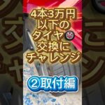 ②取付編🉐タイヤ交換が5分の1以下!? 18インチを3万5千円で済ませる裏技🉐