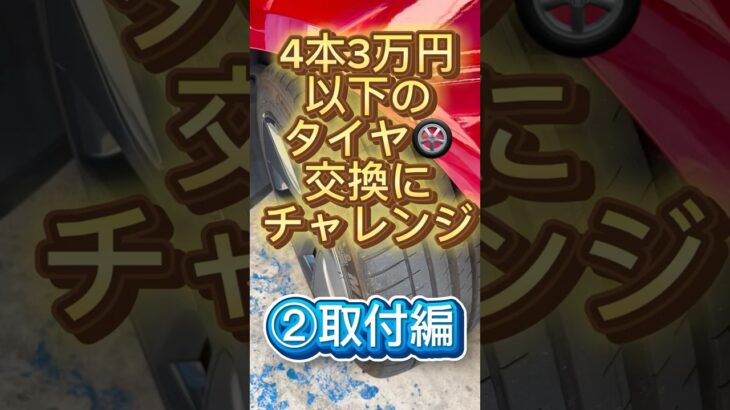 ②取付編🉐タイヤ交換が5分の1以下!? 18インチを3万5千円で済ませる裏技🉐