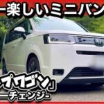 「新型ステップワゴンAIR」試乗-峠・バイパス・狭い道！-ミニバンオーナーが忖度ナシのガチレビュー！マイナーチェンジで走りが神に！-