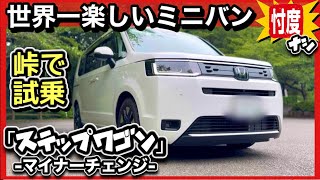 「新型ステップワゴンAIR」試乗-峠・バイパス・狭い道！-ミニバンオーナーが忖度ナシのガチレビュー！マイナーチェンジで走りが神に！-