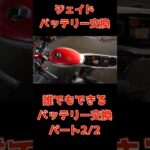 【実演】ジェイド250バッテリー交換初心者でも安心の手順解説【Part2/2】#ジェイド250 #バッテリー交換 #バイク整備 #メンテナンス #ホンダ #旧車 #カスタム #バイク初心者 #整備記録