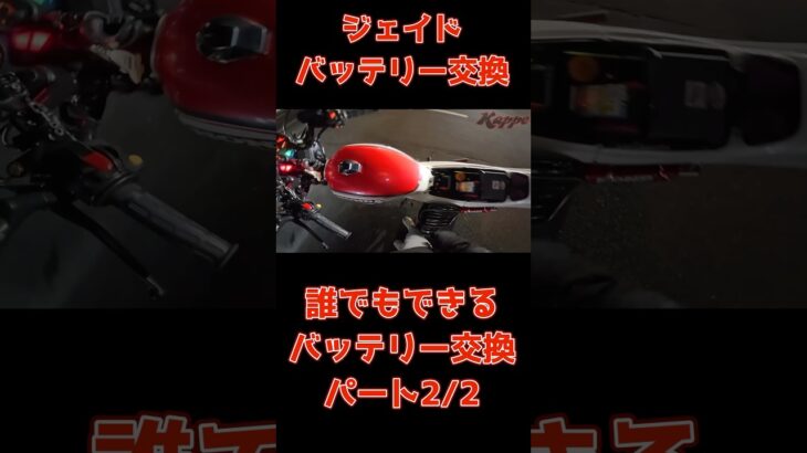 【実演】ジェイド250バッテリー交換初心者でも安心の手順解説【Part2/2】#ジェイド250 #バッテリー交換 #バイク整備 #メンテナンス #ホンダ #旧車 #カスタム #バイク初心者 #整備記録