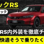 【ホンダ　シビックRS】広さも質感も想像以上‼︎  内外装チェック&試乗前レビュー