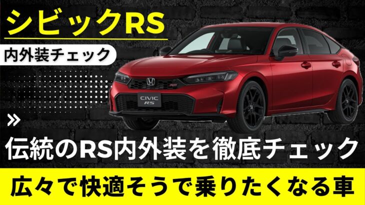 【ホンダ　シビックRS】広さも質感も想像以上‼︎  内外装チェック&試乗前レビュー