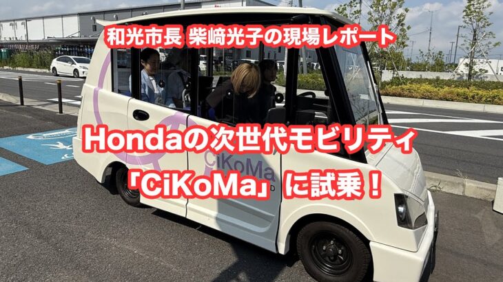 和光市長　柴﨑光子の現場レポート　ホンダ自動運転試乗する