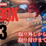 【保存版】もうお店に頼まない！自分でできるバッテリー交換！取り外しから取り付けまでのリアルな流れ。
