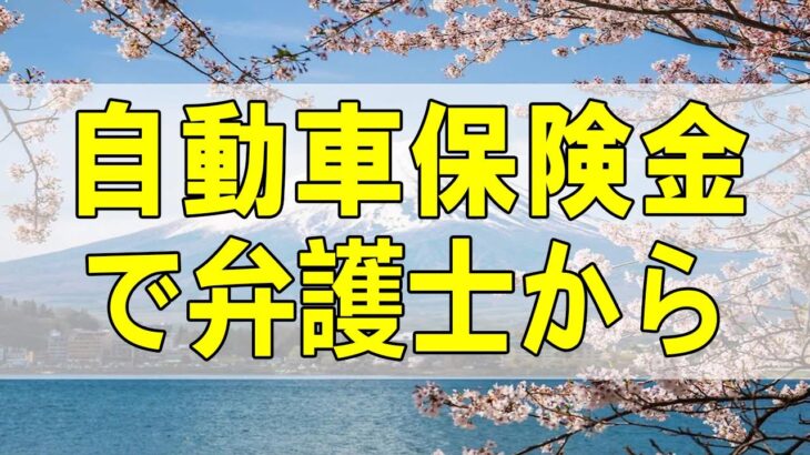 テレフォン人生相談🌺  自動車保険金で弁護士からクレームをうけた73才男性!今井通子＆坂井眞!人生相談