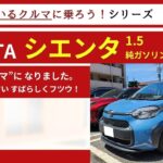 【 すばらしくフツウ 】トヨタ シエンタ 試乗編 (1.5L ガソリン 7人乗り) 【 ファミリーもシニアも、タクシーまでOKの超万能車 】