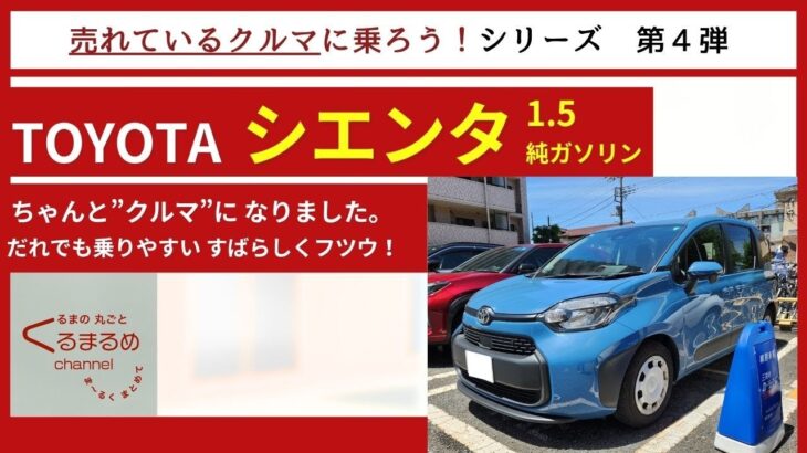 【 すばらしくフツウ 】トヨタ シエンタ 試乗編 (1.5L ガソリン 7人乗り) 【 ファミリーもシニアも、タクシーまでOKの超万能車 】