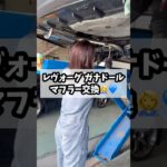 レヴォーグマフラー交換💙#レアーレ #LEALE #車 #カーショップ #カスタム #カスタムカー #チューニング #中古車販売 #車買取 #整備 #車好き #整備士