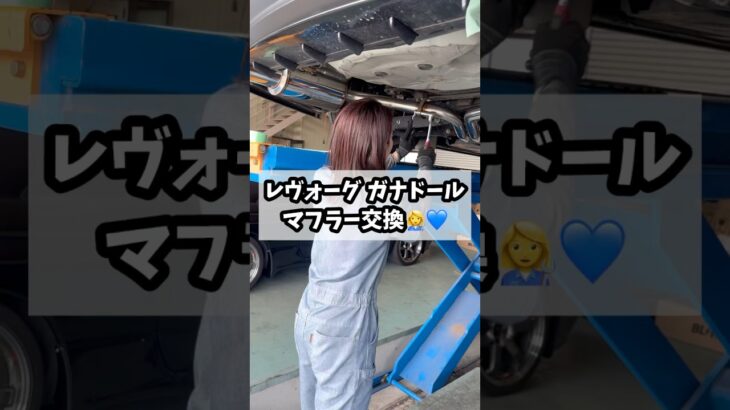 レヴォーグマフラー交換💙#レアーレ #LEALE #車 #カーショップ #カスタム #カスタムカー #チューニング #中古車販売 #車買取 #整備 #車好き #整備士