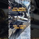 XSR125のマフラーを交換します！③(マフラー取付け編) #中古車 #バイク整備  #xsr125 #マフラー #ヤマハ