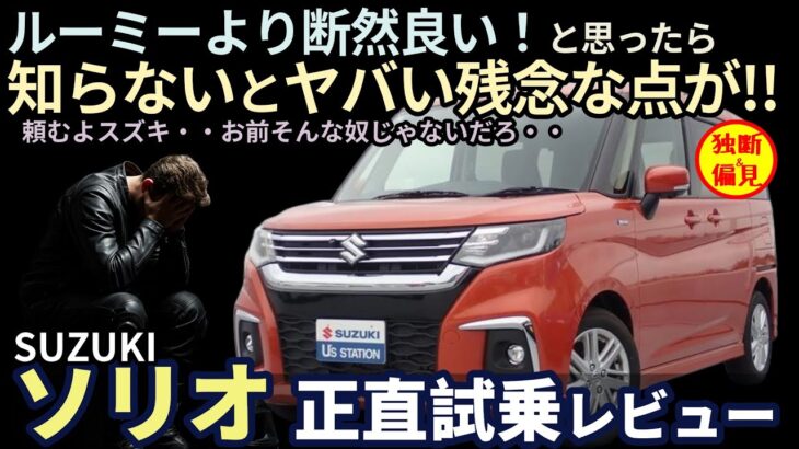スズキ ソリオ 試乗レビュー！ ルーミーより断然良い！と思いきや、意外な裏切りが・・ Suzuki Solio