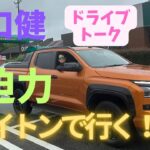 野口健、【トライトンで行く】ドライブトーク