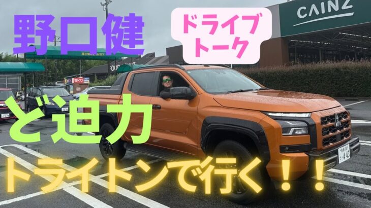 野口健、【トライトンで行く】ドライブトーク