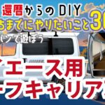 ピクシスバン(ハイゼットカーゴ)にハイエース標準ルーフ用キャリア取付け！ピクシスバン で車中泊したい！旅立ちまでやりたいDIY30！#ピクシス#ハイゼットカーゴ#軽バン#車中泊#ハイエース