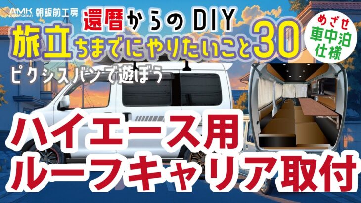 ピクシスバン(ハイゼットカーゴ)にハイエース標準ルーフ用キャリア取付け！ピクシスバン で車中泊したい！旅立ちまでやりたいDIY30！#ピクシス#ハイゼットカーゴ#軽バン#車中泊#ハイエース