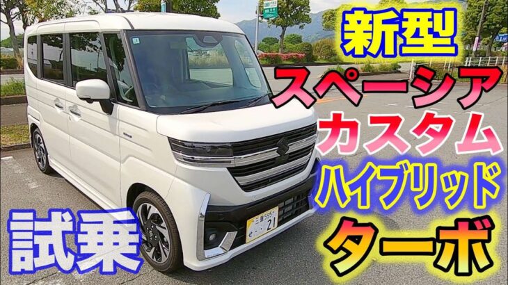 【クルマ試乗】新型スペーシアカスタムハイブリッドターボ乗ってみた