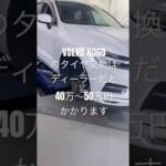 高級車の維持費Volvo xc60のタイヤ交換費用を5分の1にする方法とは