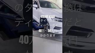高級車の維持費Volvo xc60のタイヤ交換費用を5分の1にする方法とは