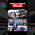 えっ、これがフォレスター!? 新型Premiumに乗って凍った瞬間｜6年目オーナーが語る本音レビュー旧型比較　やはり残念な点 #フォレスター#新型フォレスター#ハイブリッド#スバリスト#試乗#レビュー