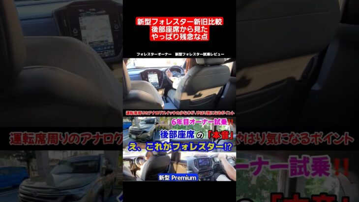 えっ、これがフォレスター!? 新型Premiumに乗って凍った瞬間｜6年目オーナーが語る本音レビュー旧型比較　やはり残念な点 #フォレスター#新型フォレスター#ハイブリッド#スバリスト#試乗#レビュー