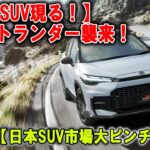 トヨタ大逆襲！ 中国版カローラクロス「フロントランダー」登場で日本市場ピンチ！？