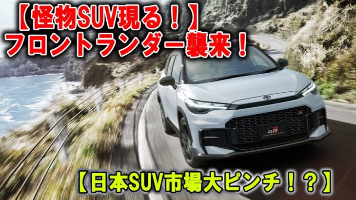 トヨタ大逆襲！ 中国版カローラクロス「フロントランダー」登場で日本市場ピンチ！？