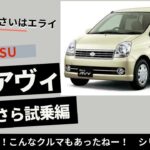 【 20年前のちょっといい軽 】 ダイハツ ミラアヴィ 試乗編 ( EFターボ ,4AT ) 【 軽量ボディ×油圧パワステ×ワイヤースロットル×トルコンAT…　=乗り味超いいじゃん！ 】