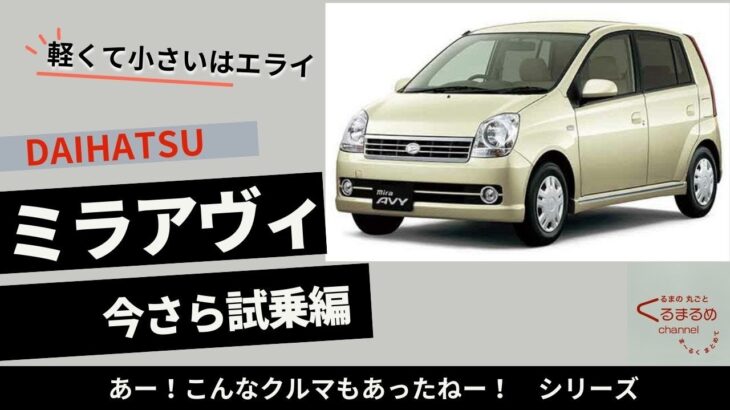 【 20年前のちょっといい軽 】 ダイハツ ミラアヴィ 試乗編 ( EFターボ ,4AT ) 【 軽量ボディ×油圧パワステ×ワイヤースロットル×トルコンAT…　=乗り味超いいじゃん！ 】