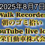 Walk Recorder 自動車屋ひで 朝のゴミ拾い Live 2025年8月7日