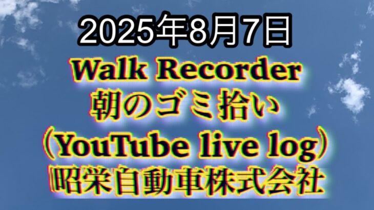 Walk Recorder 自動車屋ひで 朝のゴミ拾い Live 2025年8月7日