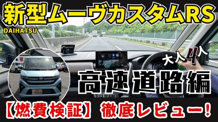 【燃費検証】新型ダイハツ ムーヴカスタムRS – 高速道路での実力を徹底レビュー！