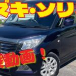【試乗レビュー】スズキ・ソリオの魅力を解説！
