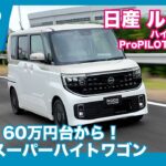 日産 ルークス ハイウェイスター ProPILOTエディション 先行試乗レビュー by 島下泰久
