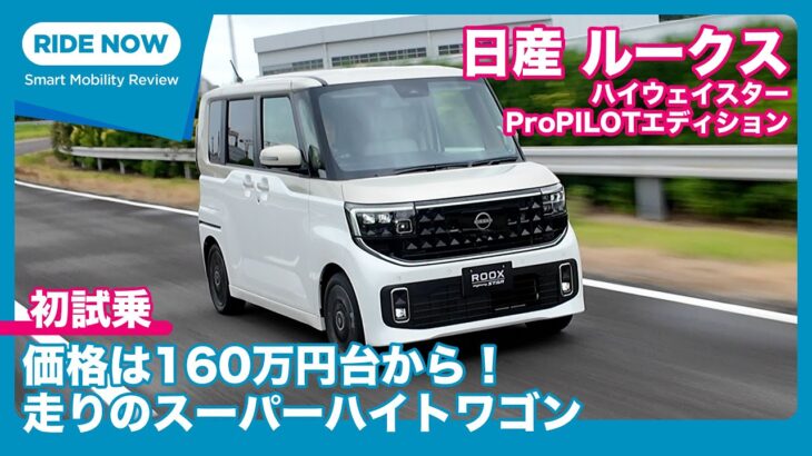 日産 ルークス ハイウェイスター ProPILOTエディション 先行試乗レビュー by 島下泰久