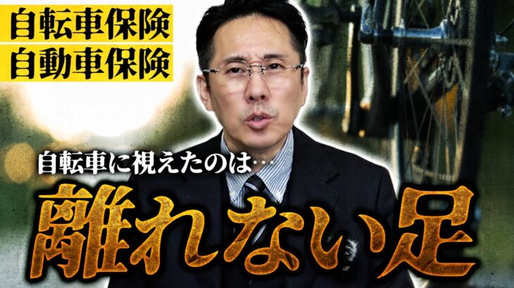【ほけんと怪談】自転車事故で視た怖かった話し　（自動車保険、自転車保険）　＃１７１