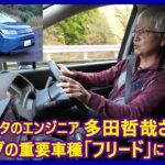 あの多田哲哉の自動車放談――ホンダ・フリードe：HEVエアーEX編