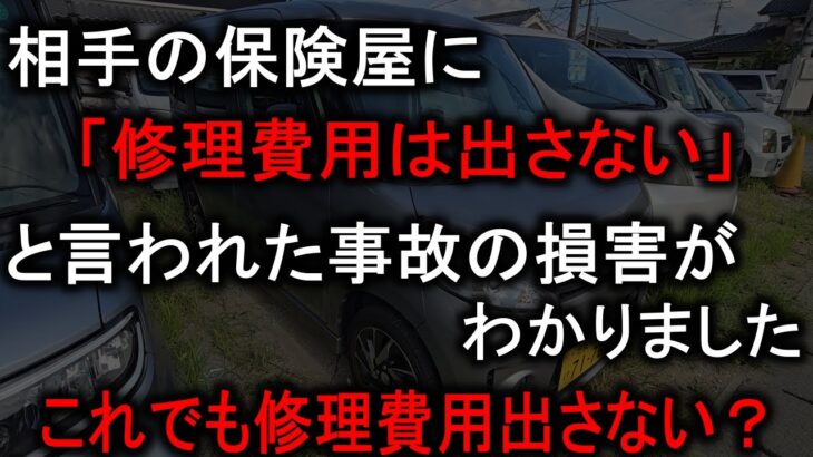 100対0の事故にも関わらず相手の保険屋に修理費用は出さないと言われた車の損害金がこちらです。