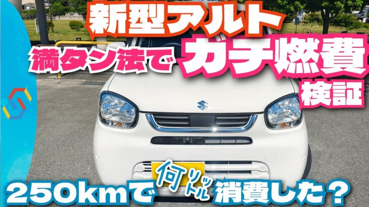 2025新型アルト250km走ったガチ燃費を満タン法で検証！