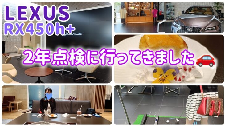【LEXUS】点検中にタイヤ🛞選びの為の試乗と、パターシミュレーションゴルフ⛳️
