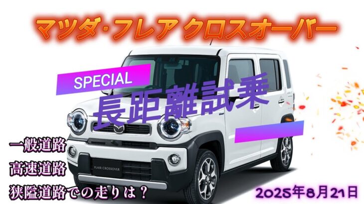 スペシャル　マツダクロスオーバーターボ　試乗　2025年8月21日