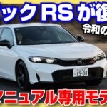 【2025年】ホンダ シビックRSの登場から1年。改めて試乗してわかった、タイプRにはない魅力とは？