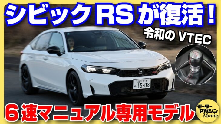 【2025年】ホンダ シビックRSの登場から1年。改めて試乗してわかった、タイプRにはない魅力とは？