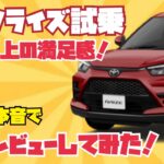 【トヨタライズ試乗】 値段以上の満足感！素人が本音で試乗レビューしてみた！