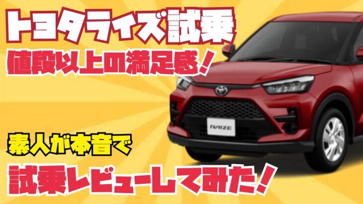 【トヨタライズ試乗】 値段以上の満足感！素人が本音で試乗レビューしてみた！