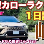 トヨタ 新型カローラクロス E-Four 1日試乗 ワインディング編 トヨタさんこれヤバイよ！TOYOTA NEW COROLLA CROSS E-Four Test Drive
